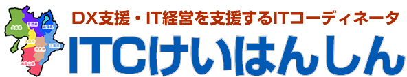 大阪・京都・兵庫・滋賀・東京のIT導入・DT支援の専門家ITCけいはんしん